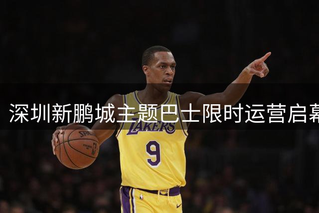 深圳新鹏城主题巴士限时运营启幕